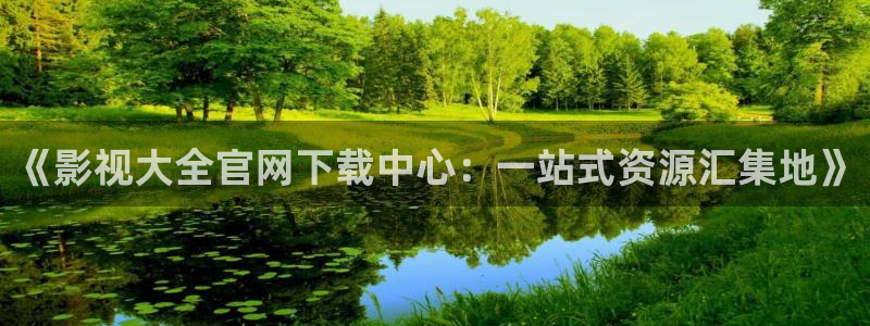 超碰在线人：《影视大全官网下载中心：一站式资源汇集地》