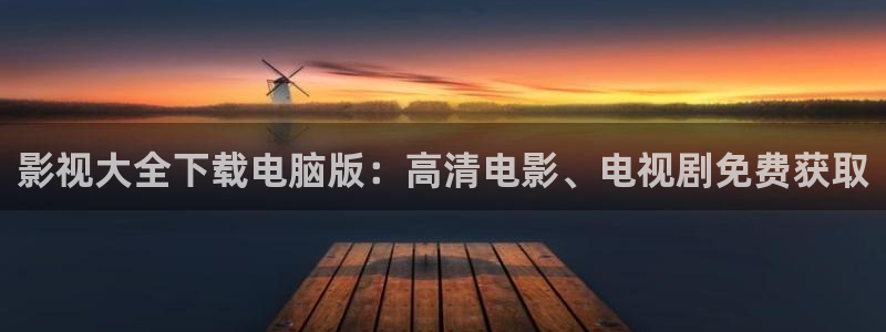 超碰在线蜜桃av：影视大全下载电脑版：高清电影、电视剧免费获取