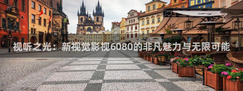 超碰中文字幕在线播放：视听之光：新视觉影视6080的非凡魅力与无限可能