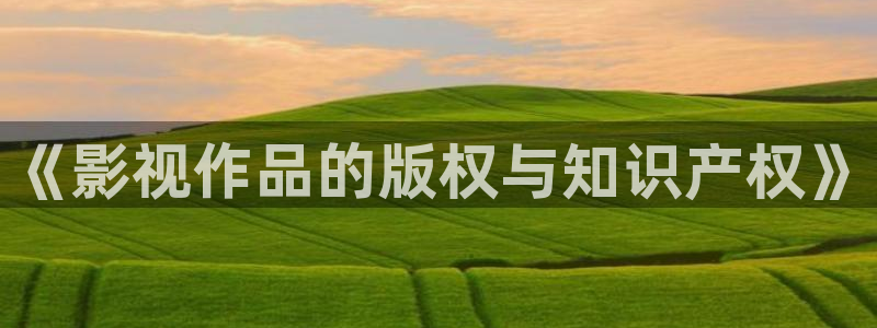 超碰完全免费在线：《影视作品的版权与知识产权》